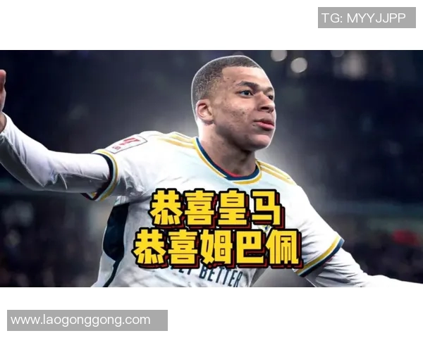 姆巴佩正式宣布加盟皇马，转会费创历史新高：未来已来，银河战舰再度起航