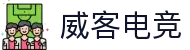 威客电竞(vk(vk)·电子竞技官网-综合赛事娱乐平台